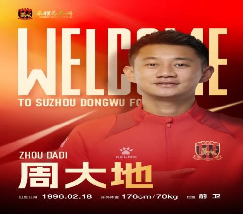 2025赛季公告苏州东吴足球俱乐部引援公告