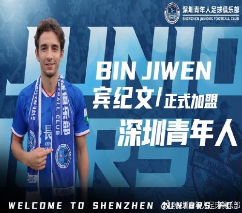 官方：深圳青年人签下29岁中国香港边翼卫宾纪文