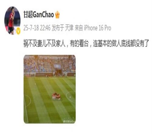 甘超：祸不及妻儿不及家人，有的看台连基本的做人底线都没有了
