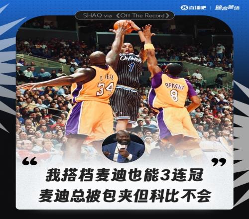 官方认证奥尼尔：我搭档麦迪能3连冠麦迪总被包夹但科比不会