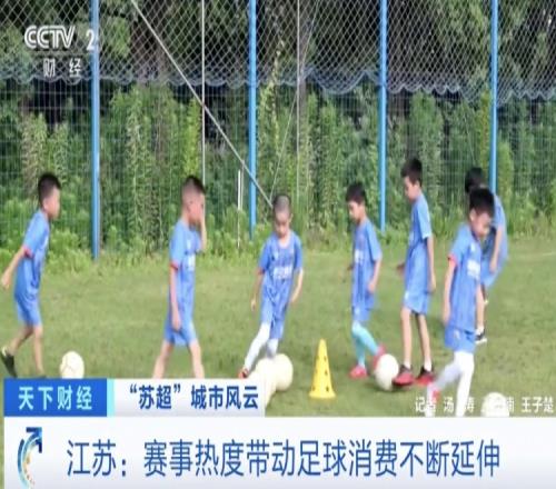 央视：苏超促进足球消费显著增长苏州足球装备成交额全省第一