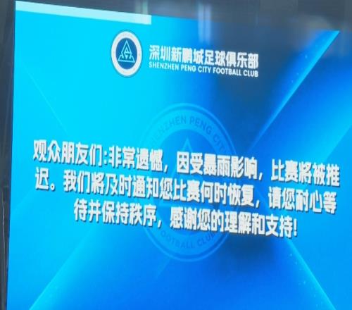 因现场暴雨，原定于1935开球的新鹏城vs海牛比赛推迟至1947