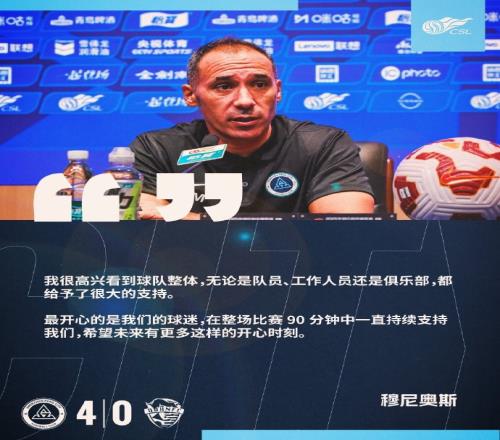 新鹏城主帅：球迷在整场比赛都支持我们希望未来有更多开心时刻