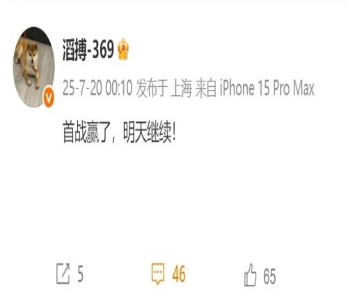 好的开始！TES上单369赛后发文：首战赢了明天继续