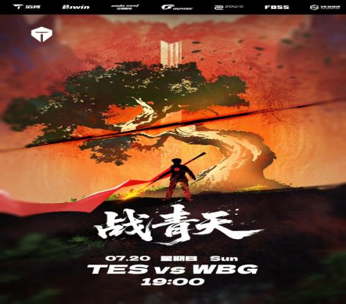 开始青蒜攻击性拉满！TES发布明日对战海报：战青天