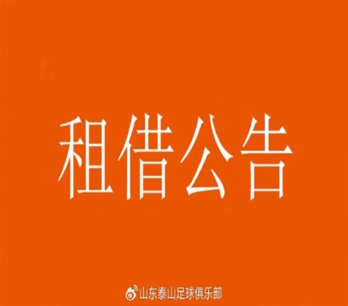 张弛、刘世博、刘国宝、毕津浩租借离队，租借期至2025年12月31日