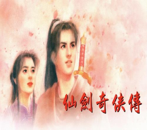 中手游宣布与b站达成合作，共同开发国民级IP《仙剑奇侠传一》的动画番剧