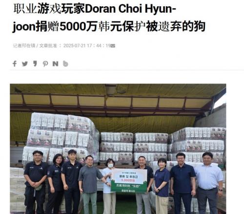 韩媒：Doran捐赠5000万韩元约26万元用以保护被遗弃的流浪狗