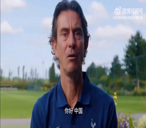 即将开启中国香港行，热刺主帅弗兰克用中文问好球迷：你好，中国