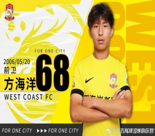 青岛西海岸：U21梯队球员方海洋戚秉宇栾昊鄢奇航正式升入一队