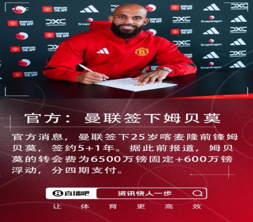 ESPN姆贝莫转会评级：曼联操作C级小蜜蜂“榨取天价转会费”获A