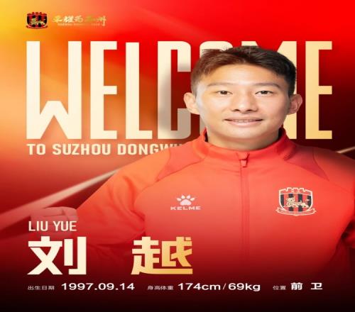 球员刘越租借加盟苏州东吴足球俱乐部，为苏州而战！