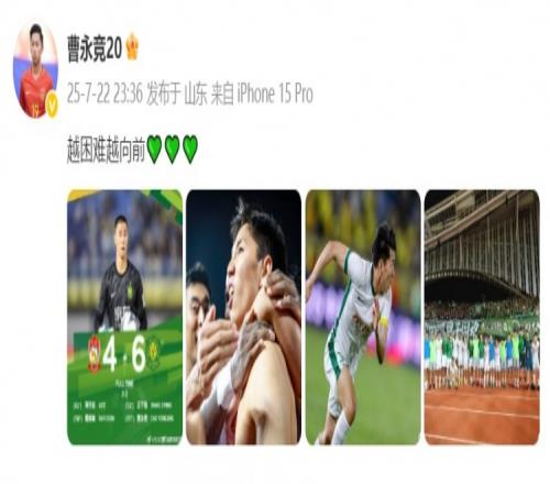 加时赛1v2抽射破门！曹永竞发文：越困难越向前