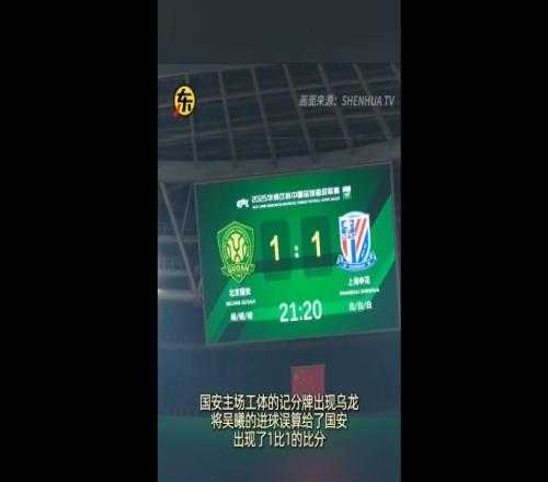 闹乌龙！京沪大战吴曦进球后，工体记分牌短暂变成11平