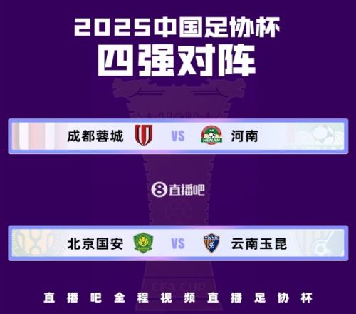 足协杯半决赛对阵出炉：北京国安vs云南玉昆，成都蓉城vs河南
