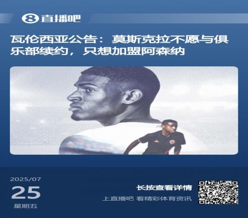 好起来了！莫斯克拉&约克雷斯转会只认阿森纳祖比门迪等枪手一年
