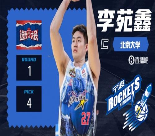 北大约基奇！CBA选秀大会：宁波第四顺位选择李苑鑫！