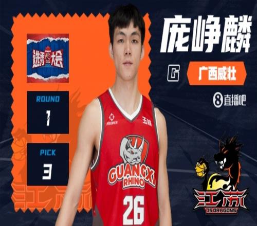 2025CBA选秀大会：江苏用探花签选中来自广西威壮的庞峥麟