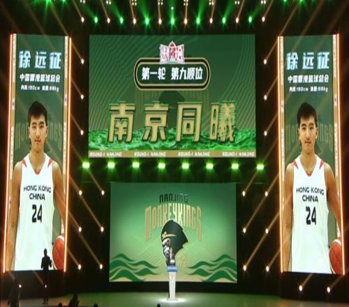 进步不能停！南京同曦用第九顺位选择了来自中国香港的徐远征