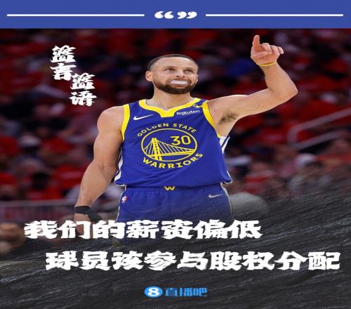 库里：NBA规模翻了10倍但球员就拿死工资我们该参与股权分配