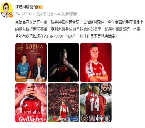 詹俊：约克雷斯首赛季有美羊羊1820年的水准枪迷是不是就满意