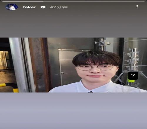 Faker更新Instagram快拍，一张自拍并配上一个问号：
