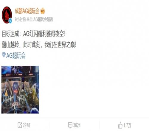 LOL分部可惜了！成都AG超玩会官博：目标达成：AG红闪耀利雅得夜空