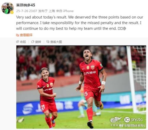 莱昂纳多社媒致歉：我为罚丢点球和结果负责，海港本应拿3分