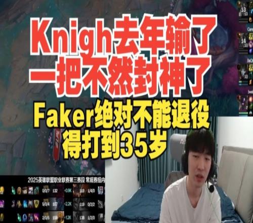 Cryin：Knight去年输了一把不然封神了Faker不能退役得打到35岁