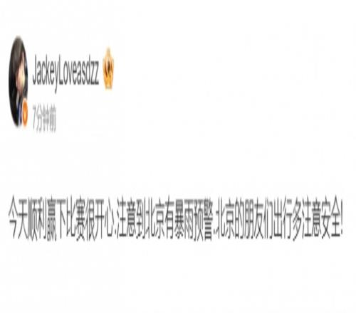 哥温我哭！JackeyLove赛后更博：北京有暴雨预警.北京的朋友们出行多注意安全