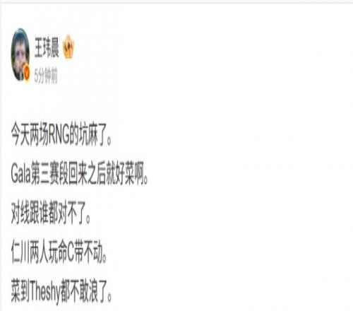 媒体人锐评iG被横扫：两场RNG的坑麻了Gala好菜对线跟谁都对不了