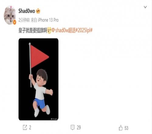 一场不败我就说了！Shad0w发博：皇子就是要插旗！