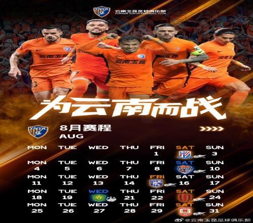 8月份赛季历，密集赛程即将来袭，吹响夏日鏖战的号角