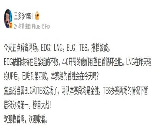 王多多预告解说：EDG有望首循环全胜BLGTES焦点榜首大战！