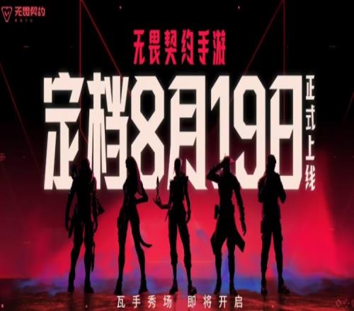 无畏契约手游8.19全平台上线拳头与腾讯光子联手挑战移动端FPS