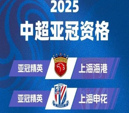 中超球队亚冠参赛情况：海港申花蓉城出战亚冠精英，国安踢亚冠2