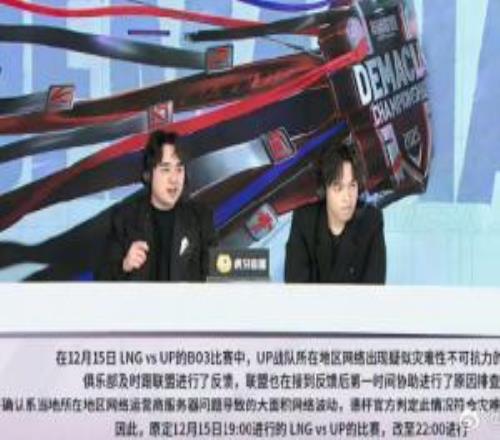 爆料人谈UP被判负：暂无重赛安排但UP选手和教练无法接受这样输