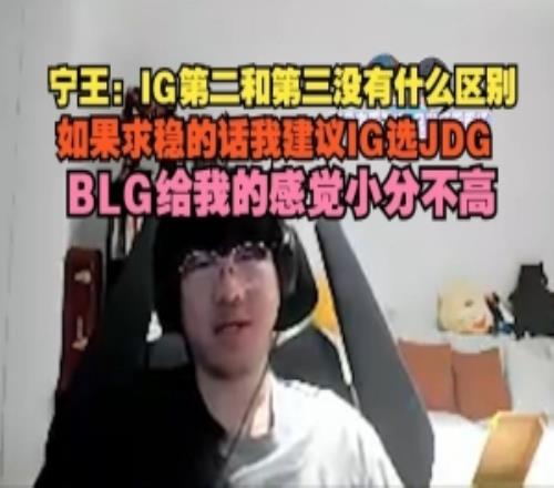 Ning：IG第二和第三没有什么区别，如果求稳的话我建议IG选JDG