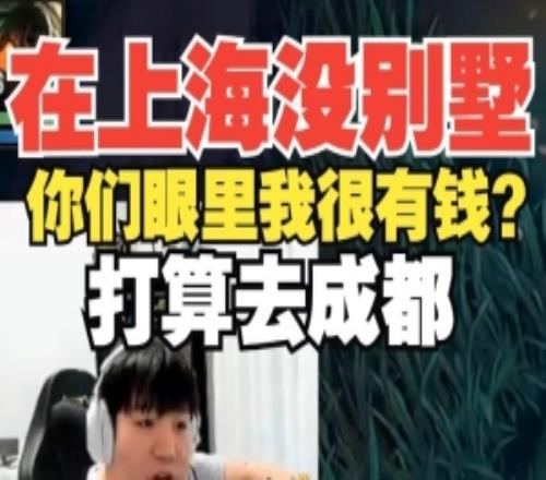 上海没别墅！Letme：你们眼里我很有钱打算去成都上海待10年了