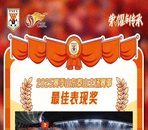 【海报】2025赛季山东泰山主场赛事最佳表现奖荣誉属于全体鲁蜜！