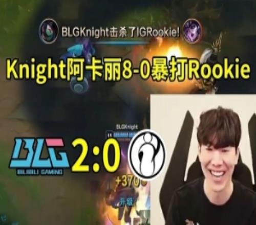 TheShy看Knight阿卡丽80暴打Rookie：感觉IG就是团战有问题啊