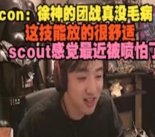 icon：徐神团战真没毛病技能放的很舒适scout感觉最近被喷怕了