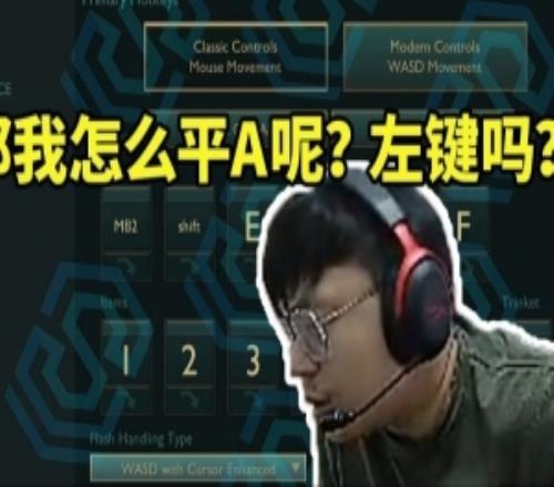 sask看英雄联盟将推出WASD移动当场愣住：那我怎么平A呢左键吗