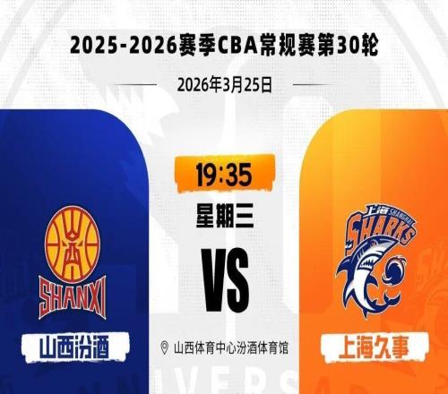 CBA常规赛第30轮，上海久事男篮11280胜山西汾酒男篮