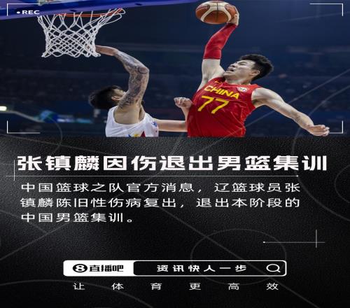 张镇麟陈旧性伤病复发退出本阶段男篮集训回俱乐部继续康复工作