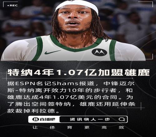 重磅转会迈尔斯特纳4年1.07亿加盟雄鹿结束10年步行者生涯