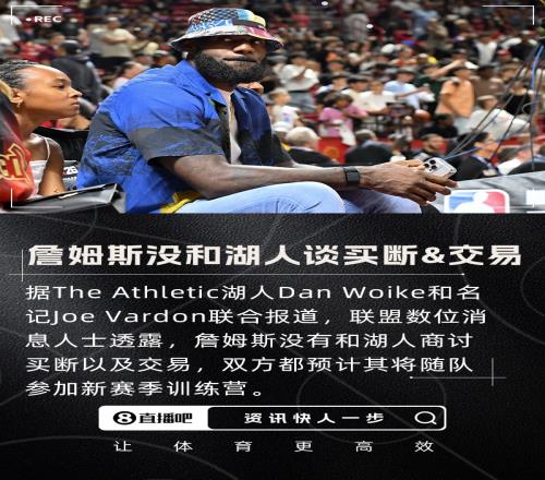 名记：詹姆斯没和湖人谈买断&交易预计其会留队参加训练营