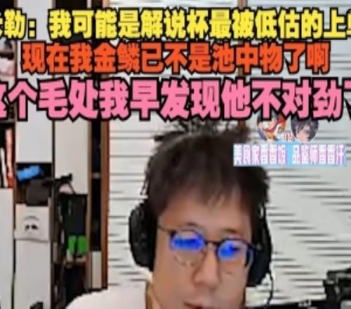 米勒：我可能是解说杯最被低估上单这个毛处我早发现他不对劲了