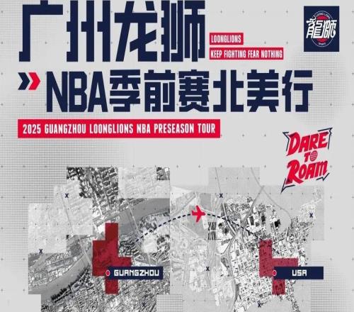 广州男篮董事：我们受邀前往北美，CBA冠军和第15名没有区别