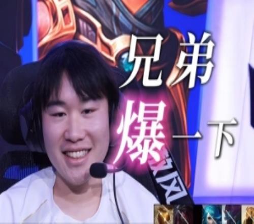 双杀！B站up制作Wei哥再次击败BLG单曲：《兄弟爆一下》